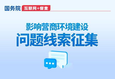 國務院“互聯網+督查”關于征集影響營商環境建設...